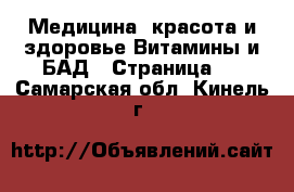 Медицина, красота и здоровье Витамины и БАД - Страница 3 . Самарская обл.,Кинель г.